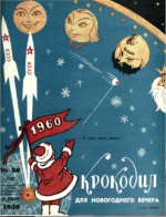 Обложка для Крокодил, 1959 , № 36.pdf